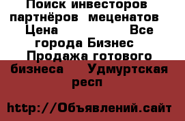 Поиск инвесторов, партнёров, меценатов › Цена ­ 2 000 000 - Все города Бизнес » Продажа готового бизнеса   . Удмуртская респ.